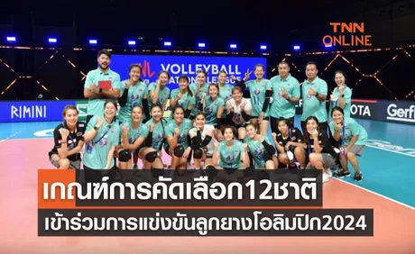 วิธีการคัดเลือก12ชาติเข้าร่วมการแข่งขันวอลเลย์บอลหญิงโอลิมปิกเกมส์2024