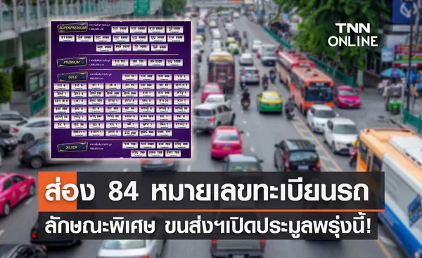 ประมูลพรุ่งนี้! ขนส่ง เผย 84 หมายเลขทะเบียนรถลักษณะพิเศษ 