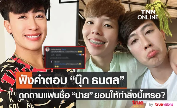 นุ๊ก ธนดล ตอบชัด! หลังถูกถามแฟนชื่อ ปาย ยอมให้ทำสิ่งนี้เหรอ? 