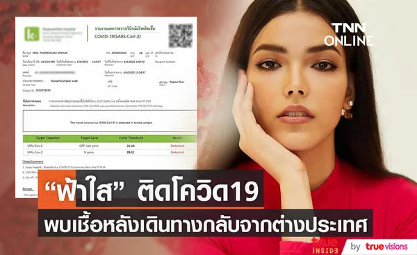 พบเชื้อหลังกลับจากต่างประเทศ!! ฟ้าใส ปวีณสุดา ติดโควิด19