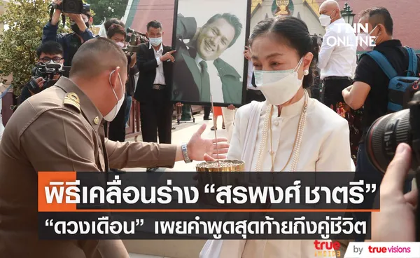 พิธีเคลื่อนร่าง สรพงศ์ ชาตรี เปิดใจ ดวงเดือน เผยคำพูดสุดท้ายถึงคู่ชีวิต (มีคลิป)