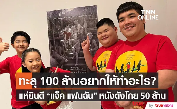 โกยเงินต่อเนื่อง แจ็ค แฟนฉัน ลั่น!! ถ้าหนังทะลุ 100 ล้านอยากให้ทำอะไร?