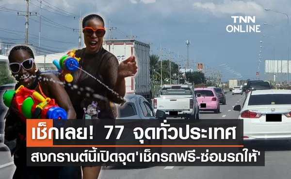 เช็ก 77 จุดทั่วไทยตร.จับมืออาชีวะเปิดจุด เช็กรถฟรี-ซ่อมรถให้ ช่วงสงกรานต์