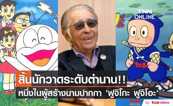 สิ้นนักวาดระดับตำนาน!! ‘โมโต อาบิโกะ’ ผู้วาด 'นินจาฮาโตริ' เสียชีวิต วัย 88 ปี