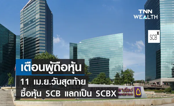 เตือนผู้ถือหุ้น ! 11 เม.ย.วันสุดท้ายซื้อหุ้น SCB แลกเป็นหุ้น SCBX