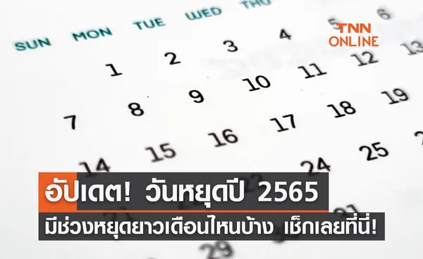 อัปเดตวันหยุดยาว 2565 เตรียมวางแผนท่องเที่ยว เช็กเลยวันไหนบ้าง?