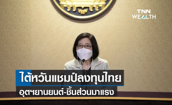 ไต้หวันแชมป์ลงทุนไทย อุตฯยานยนต์-ชิ้นส่วนมาแรง