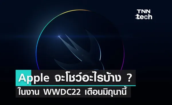 WWDC22 ทาง Apple จะเอาอะไรมาโชว์บ้าง ?... เรามาดูกัน !!