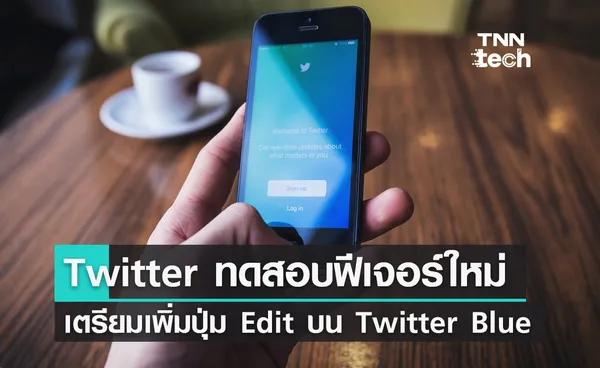 Twitter เตรียมทดสอบปุ่ม Edit Tweet ผู้ใช้ Twitter Blue