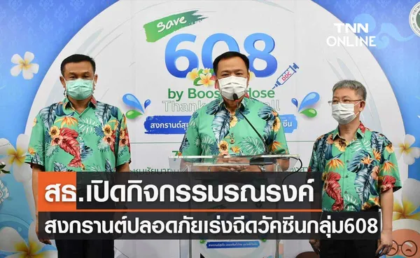 สธ.เปิดกิจกรรมรณรงค์สงกรานต์ปลอดภัย เร่งฉีดวัคซีนกลุ่ม 608 ป้องกันโควิด