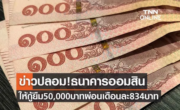 ข่าวปลอม! ธ.ออมสินเปิดให้ลงทะเบียนกู้ยืม50,000บาท ผ่อนเดือนละ834บาท