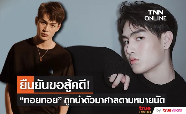 ทอยทอย ถูกนำตัวมาศาลตามหมายนัด ยืนยันขอสู้คดี!