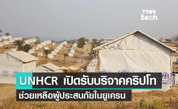 UNHCR เปิดรับบริจาคเงินด้วยคริปโท เพื่อช่วยเหลือผู้ประสบภัยในยูเครน