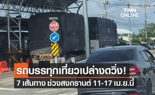 ขนส่งฯ ขอผู้ประกอบการเลี่ยง-งดวิ่งรถบรรทุกเที่ยวเปล่า ช่วงสงกรานต์ 11-17เม.ย.นี้