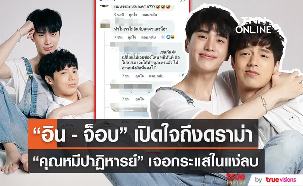  อิน-จ็อบ เปิดใจถึงดราม่าละคร คุณหมีปาฏิหารย์ (มีคลิป)