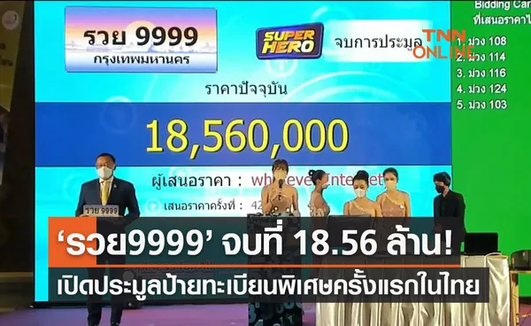 ขนส่งฯ จัดประมูลป้ายทะเบียนรถพิเศษ รวย 9999 ราคาสูงสุด 18.5 ล้านบาท