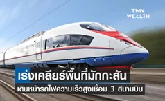 อัปเดต รถไฟความเร็วสูง เชื่อม 3 สนามบิน -เร่งเคลียร์พื้นที่มักกะสันเดินหน้าก่อสร้างตามแผน