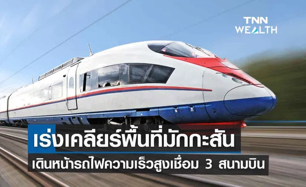 อัปเดต รถไฟความเร็วสูง เชื่อม 3 สนามบิน -เร่งเคลียร์พื้นที่มักกะสันเดินหน้าก่อสร้างตามแผน