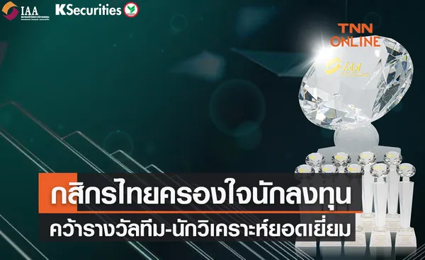 กสิกรไทยครองใจนักลงทุนคว้ารางวัลทีม-นักวิเคราะห์ยอดเยี่ยม