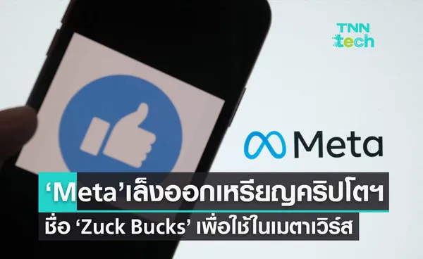 Meta เล็งออกคริปโตฯ ชื่อ Zuck Bucks เพื่อใช้ในเมตาเวิร์ส