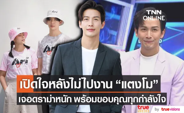 ดีเจพุฒ เปิดใจ หลังเจอดราม่าไม่ไปร่วมงาน แตงโม พร้อมขอบคุณทุกกำลังใจที่ส่งมาในวันนั้น