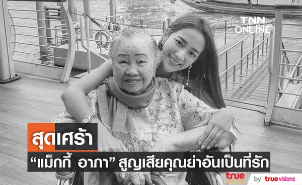 แม็กกี้ อาภา สุดเศร้า สูญเสียคุณย่าอันเป็นที่รัก