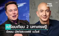 เปรียบเทียบ 2 มหาเศรษฐีชื่อดัง อีลอน มัสก์และเจฟฟ์ เบโซส์