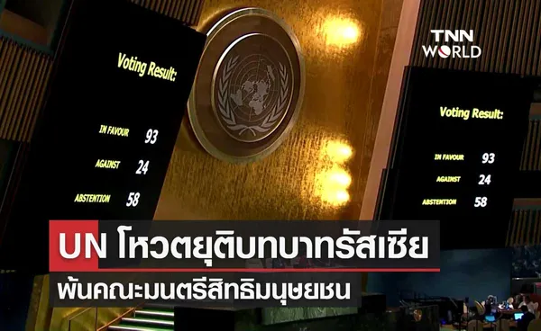 UN ลงมติให้รัสเซียยุติบทบาทสมาชิกในคณะมนตรีสิทธิมนุษยชน