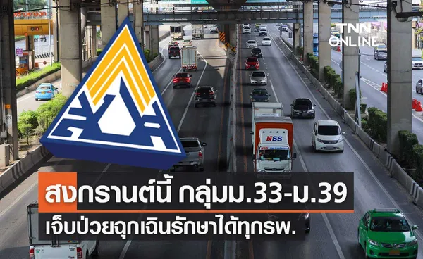 สงกรานต์นี้ ประกันสังคม ม.33-ม.39 เจ็บป่วยฉุกเฉิน-ติดโควิด รักษาได้ทุกรพ.