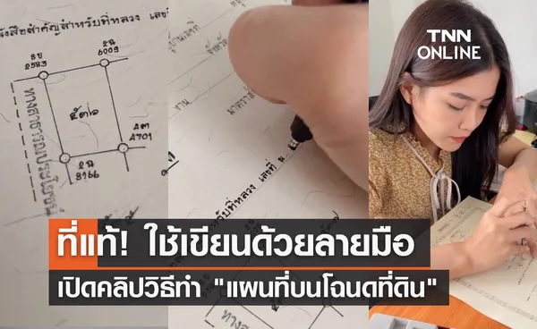 กระจ่างทันที! เปิดคลิปวิธีทำ แผนที่บนโฉนดที่ดิน ที่แท้ใช้มือเขียน? 