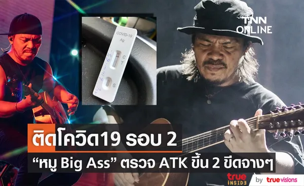 ติดโควิดรอบ 2 หมู Big Ass ตรวจ ATK ขึ้น 2 ขีดจางๆ