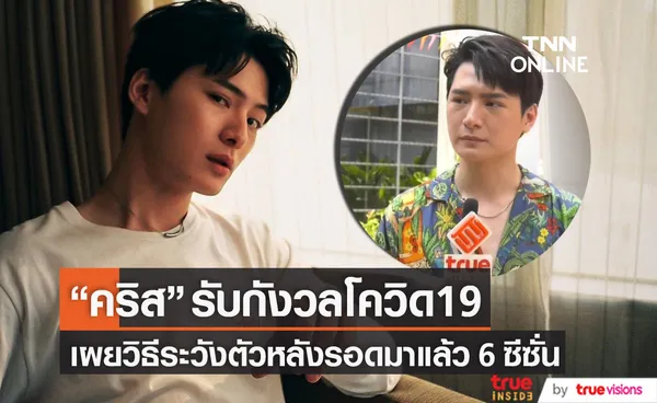 เอ็กซ์คลูซีฟ!! คริส พีรวัส รับกังวลโควิด19 เผยวิธีระวังตัวหลังรอดมาแล้ว 6 ซีซั่น