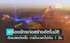 Built Robotics เครื่องจักรก่อสร้างอัตโนมัติระดมทุน 2,100 ล้านบาท