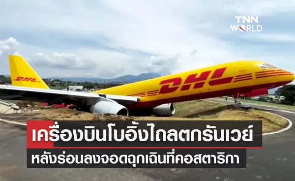 เครื่องบินโบอิ้งของ DHL ลงจอดฉุกเฉินที่คอสตาริกา ก่อนไถลตกรันเวย์ ส่วนหางหัก