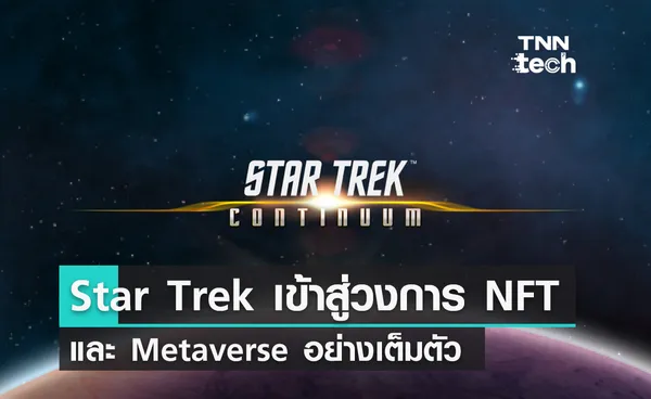 Star Trek เข้าสู่วงการตลาด NFT และ Metaverse อย่างเต็มตัว