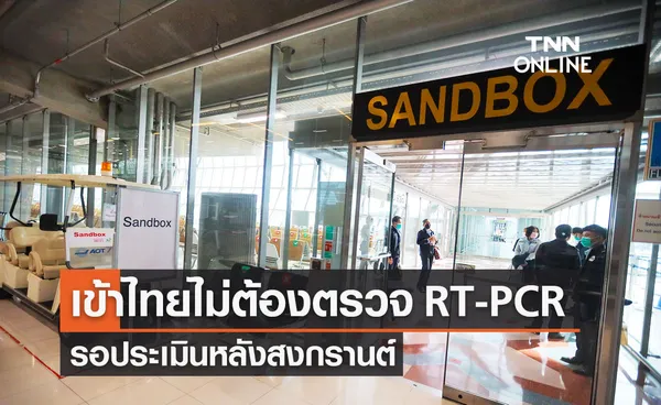 ศบค.เห็นชอบเกณฑ์บินเข้าไทยไม่ต้องตรวจโควิด RT-PCR รอประเมินหลังสงกรานต์