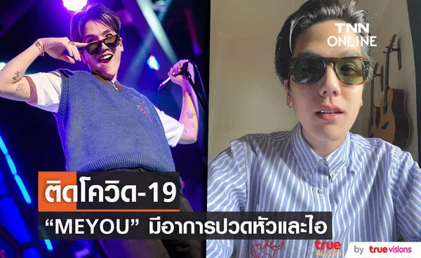 ต้นสังกัด แจ้งด่วน นักร้องหนุ่ม “MEYOU” ติดโควิด-19