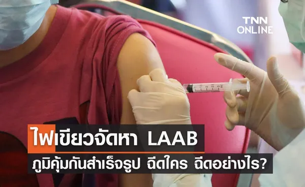 ศบค.ไฟเขียวจัดหา LAAB ภูมิคุ้มกันสำเร็จรูป กลุ่มเป้าหมายคือใคร ฉีดอย่างไร?