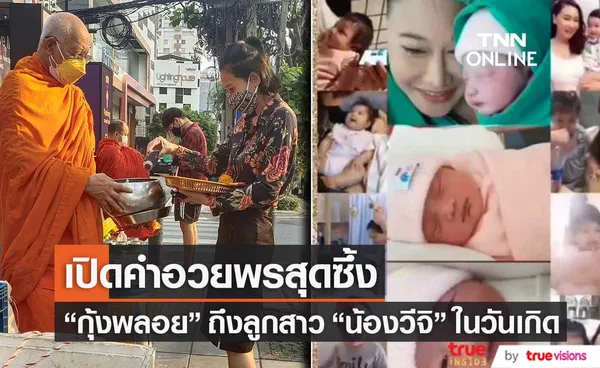 เปิดคำอวยพรสุดซึ้ง กุ้งพลอย ถึงลูกสาว น้องวีจิ ในวันเกิดอายุครบ 3 ขวบ