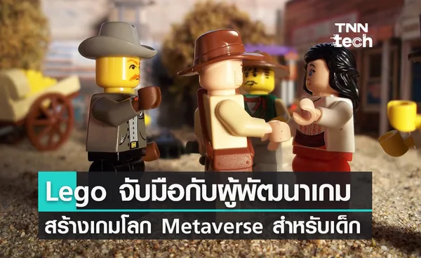 Lego จับมือกับบริษัทผู้พัฒนาเกม สร้างเกมบนโลก Metaverse สำหรับเด็ก