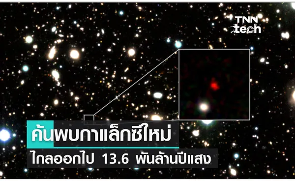 นักดาราศาสตร์ค้นพบดาราจักรใหม่ ไกลออกไป 13.6 พันล้านปีแสง