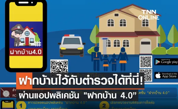 ฝากบ้านไว้กับตำรวจ ได้ที่นี่! ผ่านแอปพลิเคชัน ฝากบ้าน 4.0” 