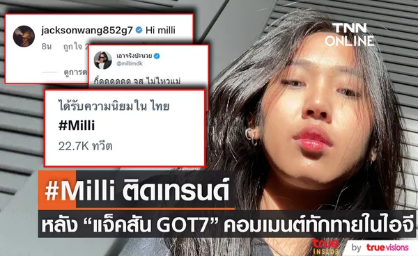 ปังมาก! #Milli พุ่งติดเทรนด์ หลัง แจ็คสัน GOT7 คอมเมนต์ทักทาย มิลลิ ในไอจี (มีคลิป)