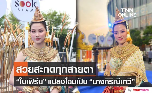 ใบเฟิร์น แปลงโฉมเป็นนางสงกรานต์  นางกิริณีเทวี (มีคลิป)