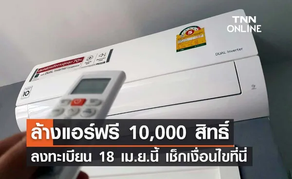 เช็กเงื่อนไข! ล้างแอร์ฟรี 10,000 สิทธิ์ เริ่มลงทะเบียน 18 เม.ย.นี้