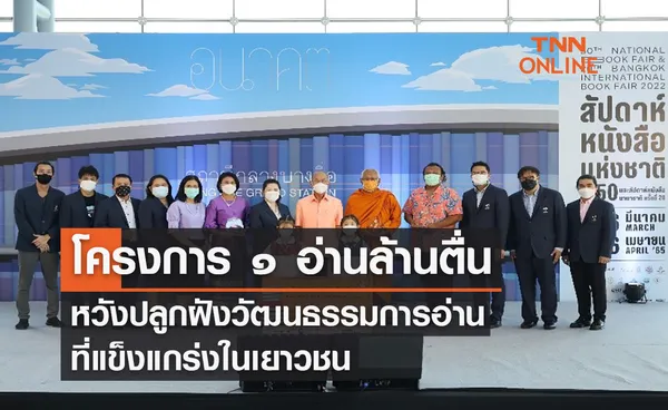 โครงการ ๑ อ่านล้านตื่น ปลุกกระแสรณรงค์การบริจาคหนังสือตรงใจผู้อ่าน