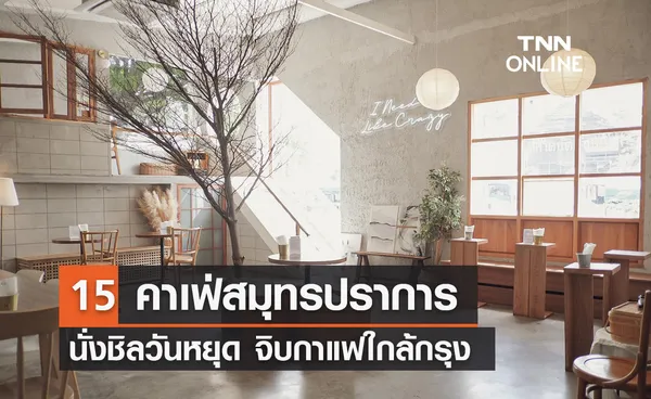 15 คาเฟ่สมุทรปราการ นั่งชิลวันหยุดจิบกาแฟใกล้กรุง