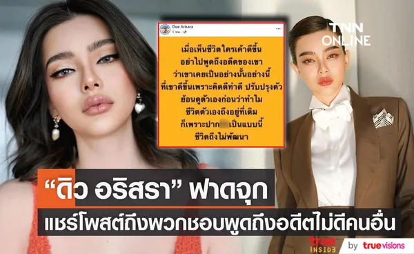 ดิว อริสรา แชร์โพสต์ฟาด ถึงพวกชอบพูดถึงอดีตไม่ดีของคนอื่น