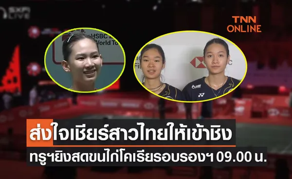 โปรแกรมการถ่ายทอดสดแบดมินตัน 'โคเรียโอเพ่น2022' รอบรองชนะเลิศ (9 เม.ย. 65)