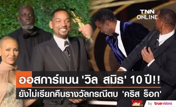 แบน 10 ปีแต่ยังไม่เรียกคืนรางวัล!! กรณี ‘วิล สมิธ’ ตบ ‘คริส ร็อก’ บนเวที 'ออสการ์'